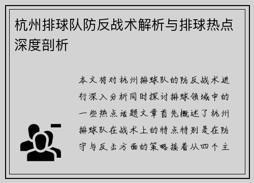 杭州排球队防反战术解析与排球热点深度剖析