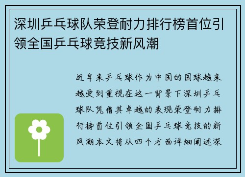 深圳乒乓球队荣登耐力排行榜首位引领全国乒乓球竞技新风潮