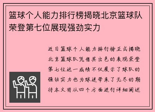 篮球个人能力排行榜揭晓北京篮球队荣登第七位展现强劲实力