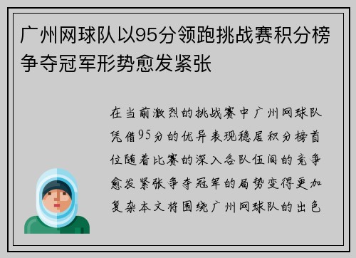 广州网球队以95分领跑挑战赛积分榜争夺冠军形势愈发紧张