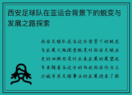 西安足球队在亚运会背景下的蜕变与发展之路探索