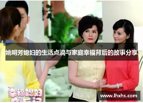 姚明芳媳妇的生活点滴与家庭幸福背后的故事分享