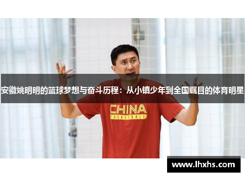 安徽姚明明的篮球梦想与奋斗历程：从小镇少年到全国瞩目的体育明星