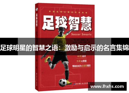 足球明星的智慧之语：激励与启示的名言集锦