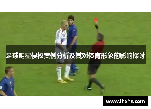 足球明星侵权案例分析及其对体育形象的影响探讨