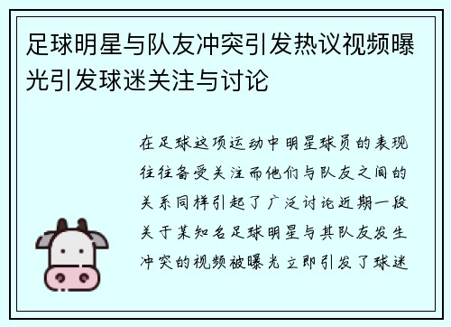 足球明星与队友冲突引发热议视频曝光引发球迷关注与讨论