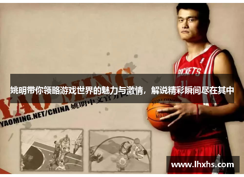 姚明带你领略游戏世界的魅力与激情，解说精彩瞬间尽在其中