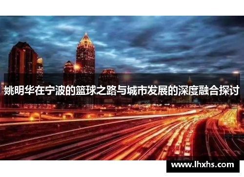 姚明华在宁波的篮球之路与城市发展的深度融合探讨