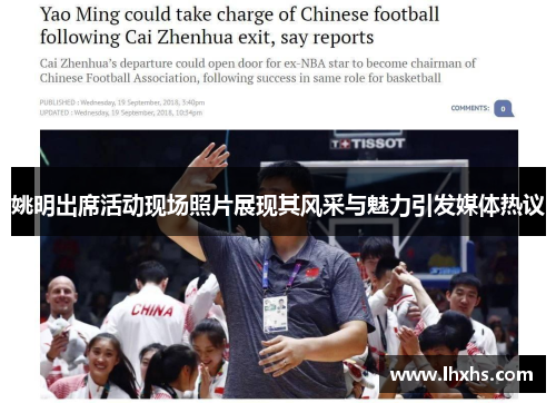 姚明出席活动现场照片展现其风采与魅力引发媒体热议