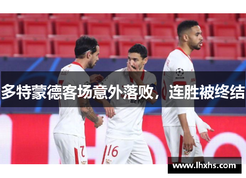 多特蒙德客场意外落败，连胜被终结