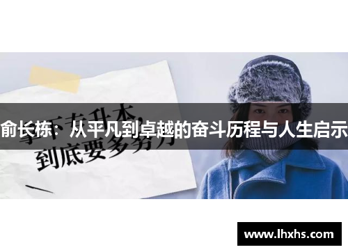 俞长栋：从平凡到卓越的奋斗历程与人生启示