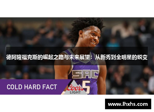 德阿隆福克斯的崛起之路与未来展望：从新秀到全明星的蜕变
