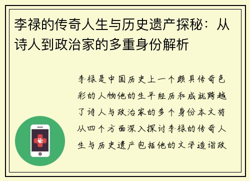 李禄的传奇人生与历史遗产探秘：从诗人到政治家的多重身份解析