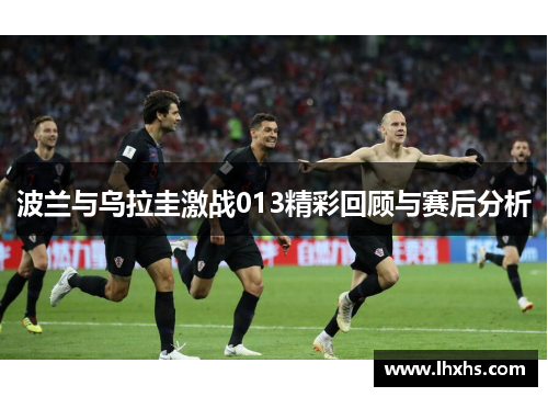 波兰与乌拉圭激战013精彩回顾与赛后分析