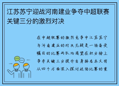 江苏苏宁迎战河南建业争夺中超联赛关键三分的激烈对决