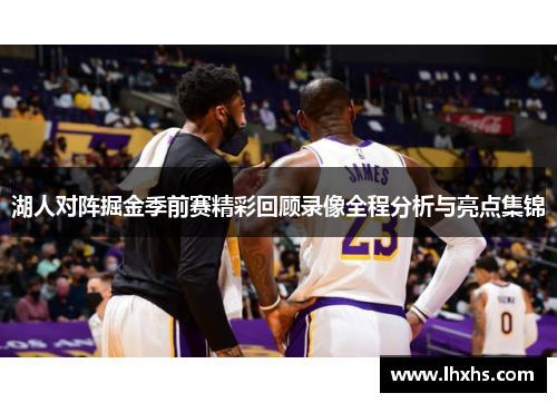 湖人对阵掘金季前赛精彩回顾录像全程分析与亮点集锦