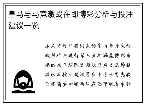 皇马与马竞激战在即博彩分析与投注建议一览
