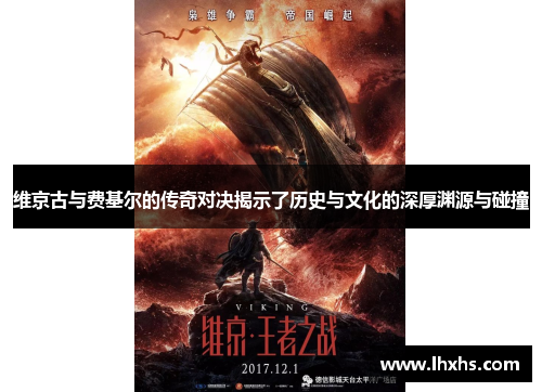 维京古与费基尔的传奇对决揭示了历史与文化的深厚渊源与碰撞