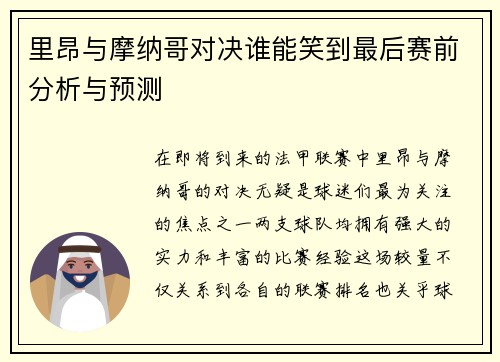 里昂与摩纳哥对决谁能笑到最后赛前分析与预测