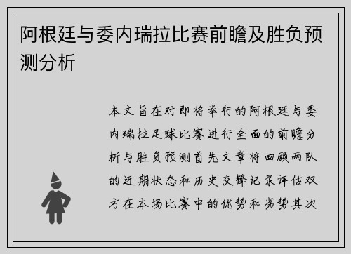阿根廷与委内瑞拉比赛前瞻及胜负预测分析