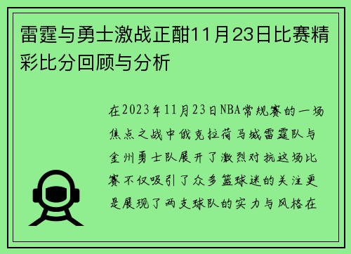 雷霆与勇士激战正酣11月23日比赛精彩比分回顾与分析