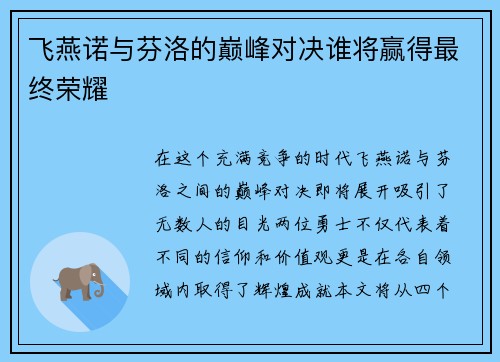 飞燕诺与芬洛的巅峰对决谁将赢得最终荣耀