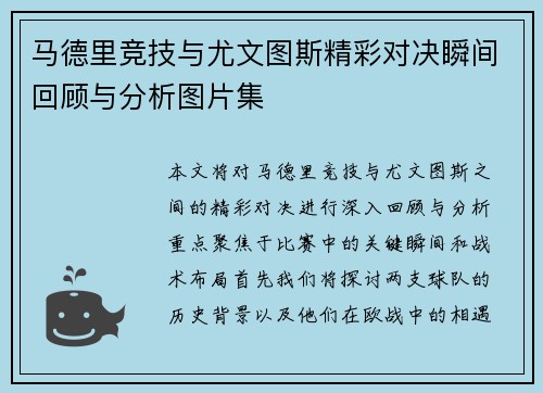 马德里竞技与尤文图斯精彩对决瞬间回顾与分析图片集