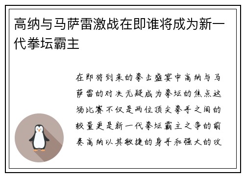 高纳与马萨雷激战在即谁将成为新一代拳坛霸主