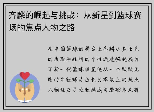齐麟的崛起与挑战：从新星到篮球赛场的焦点人物之路