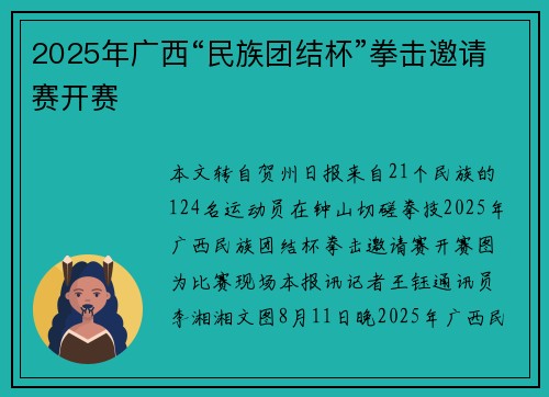 2025年广西“民族团结杯”拳击邀请赛开赛