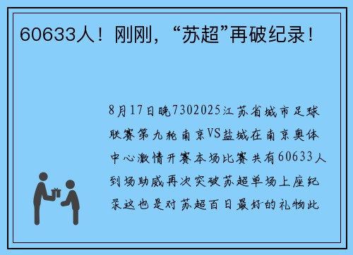 60633人！刚刚，“苏超”再破纪录！