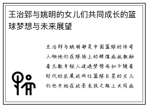 王治郅与姚明的女儿们共同成长的篮球梦想与未来展望