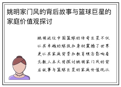 姚明家门风的背后故事与篮球巨星的家庭价值观探讨