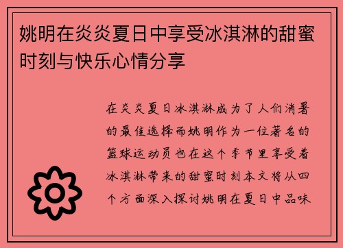 姚明在炎炎夏日中享受冰淇淋的甜蜜时刻与快乐心情分享