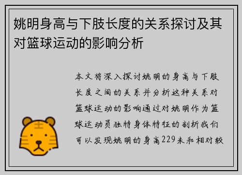 姚明身高与下肢长度的关系探讨及其对篮球运动的影响分析