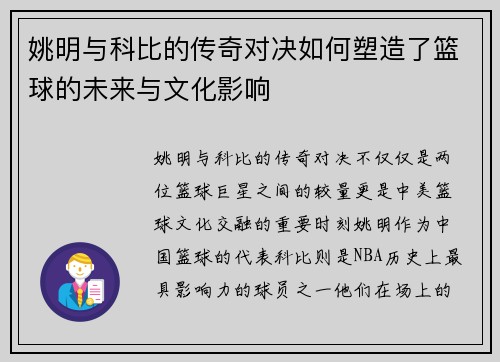 姚明与科比的传奇对决如何塑造了篮球的未来与文化影响