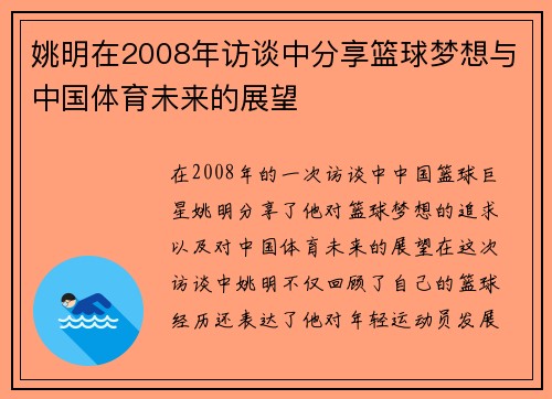 姚明在2008年访谈中分享篮球梦想与中国体育未来的展望