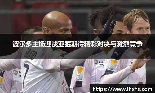 333体育波尔多主场迎战亚眠期待精彩对决与激烈竞争