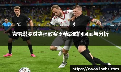 333体育克雷塔罗对决强敌赛季精彩瞬间回顾与分析