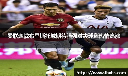 333体育曼联迎战布里斯托城期待强强对决球迷热情高涨