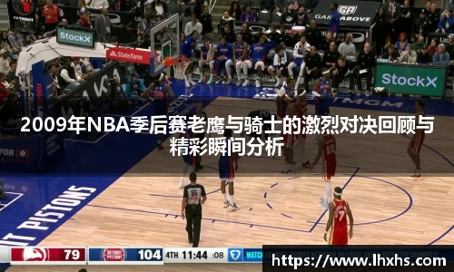333体育2009年NBA季后赛老鹰与骑士的激烈对决回顾与精彩瞬间分析