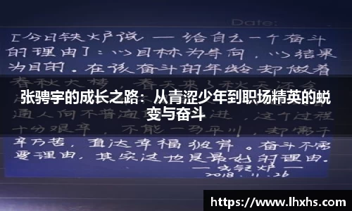 333体育张骋宇的成长之路：从青涩少年到职场精英的蜕变与奋斗