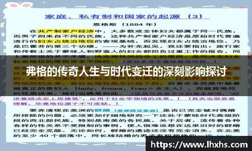 333体育弗格的传奇人生与时代变迁的深刻影响探讨