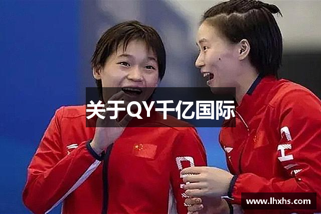 关于QY千亿国际