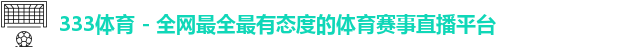 333体育